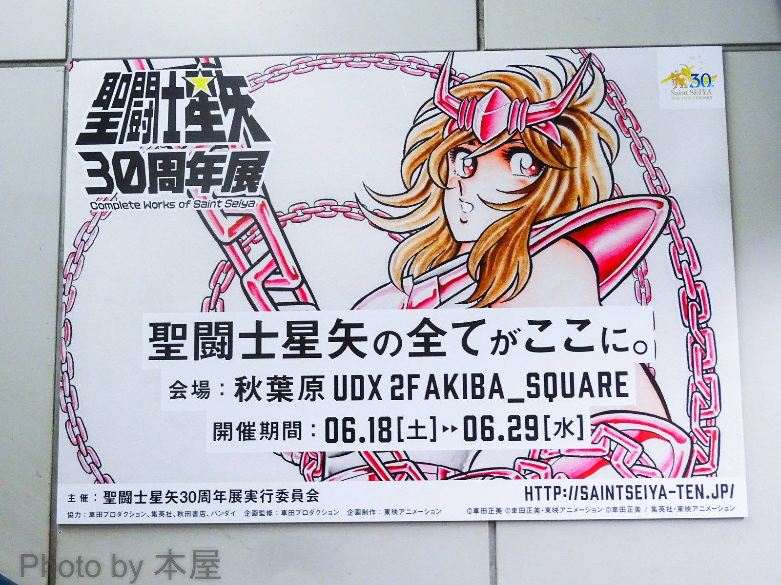 聖闘士星矢の全てがここに 聖闘士星矢30周年展 秋葉原での告知展開の様子 アキバな本屋 聖闘士星矢の全てがここに 聖闘士星矢30周年展 秋葉原での告知展開の様子 アキバな本屋