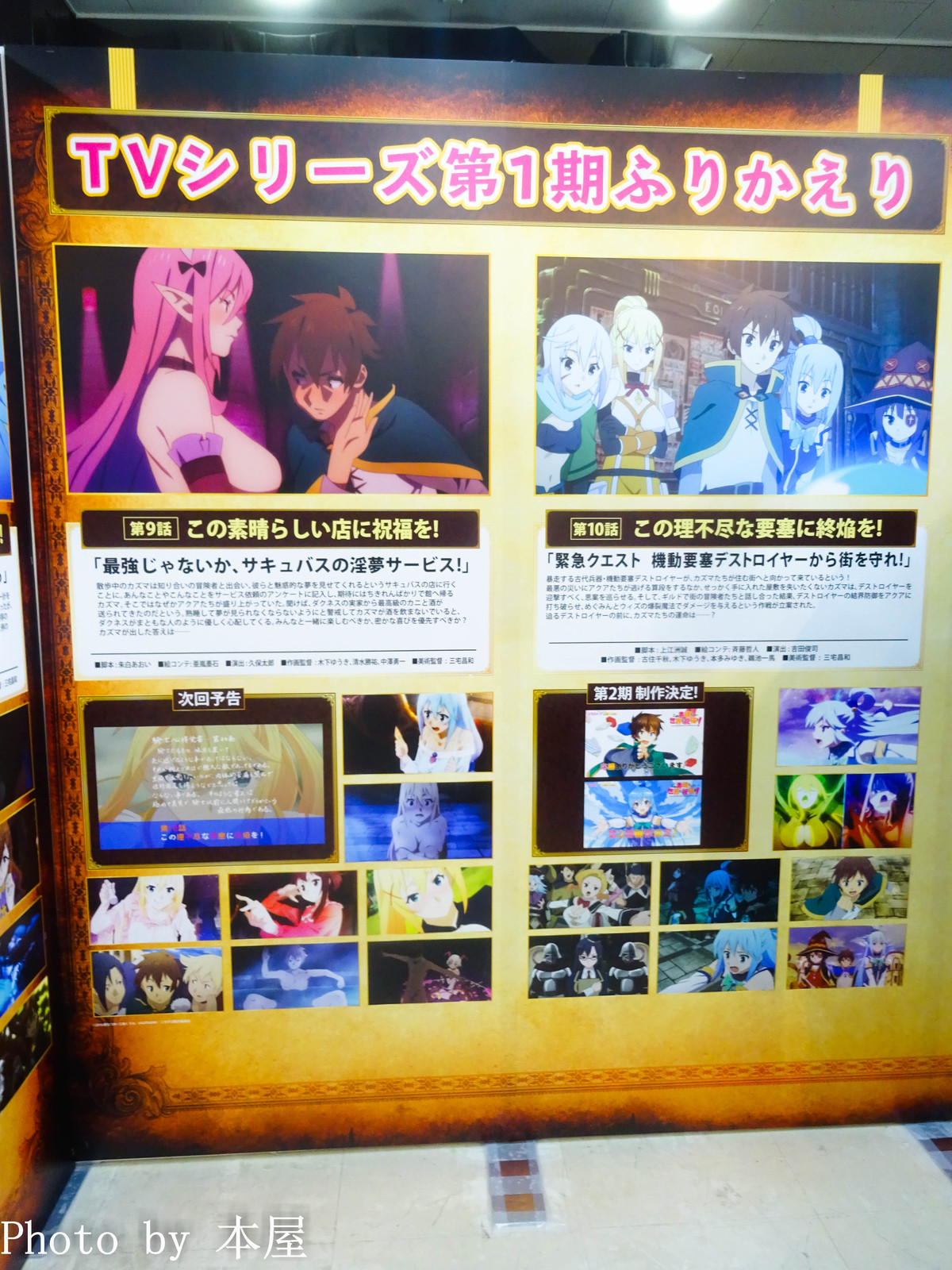 第2期の期待の声で溢れる会場 第2期放送直前記念 この素晴らしい世界に祝福を ふりかえりミュージアムが開催 アキバな本屋