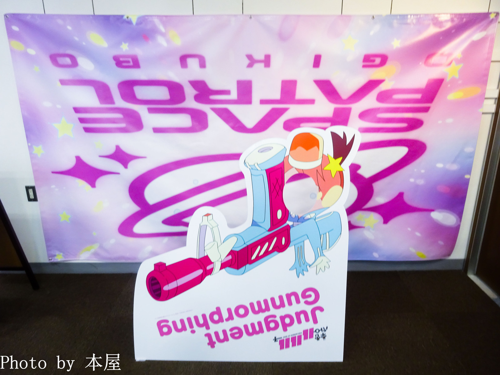撮影後反転させるジャッジメントガンモーフィンの顔ハメ看板もあるよ 宇宙パトロールルル子展 どっちだっていいなら きたっていいじゃん が開催 アキバな本屋