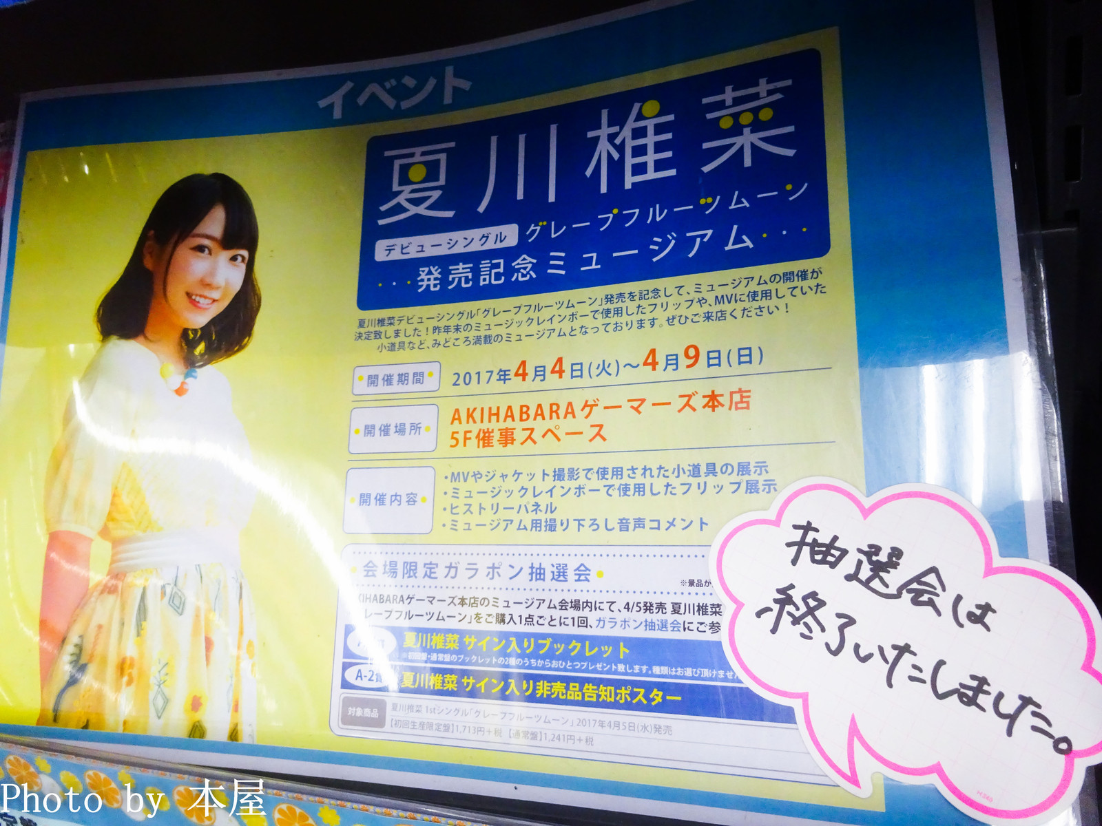 夏川椎菜さんデビューシングル グレープフルーツムーン の発売を記念したミュージアムが開催 アキバな本屋 夏川椎菜さんデビューシングル グレープフルーツムーン の発売を記念したミュージアムが開催 アキバな本屋