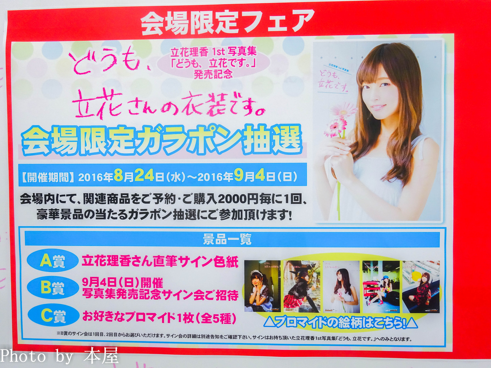 立花理香さん1st写真集 どうも 立花です の発売を記念した どうも 立花さんの衣装です が開催 アキバな本屋 立花理香さん1st写真集 どうも 立花です の発売を記念した どうも 立花さんの衣装です が開催 アキバな本屋
