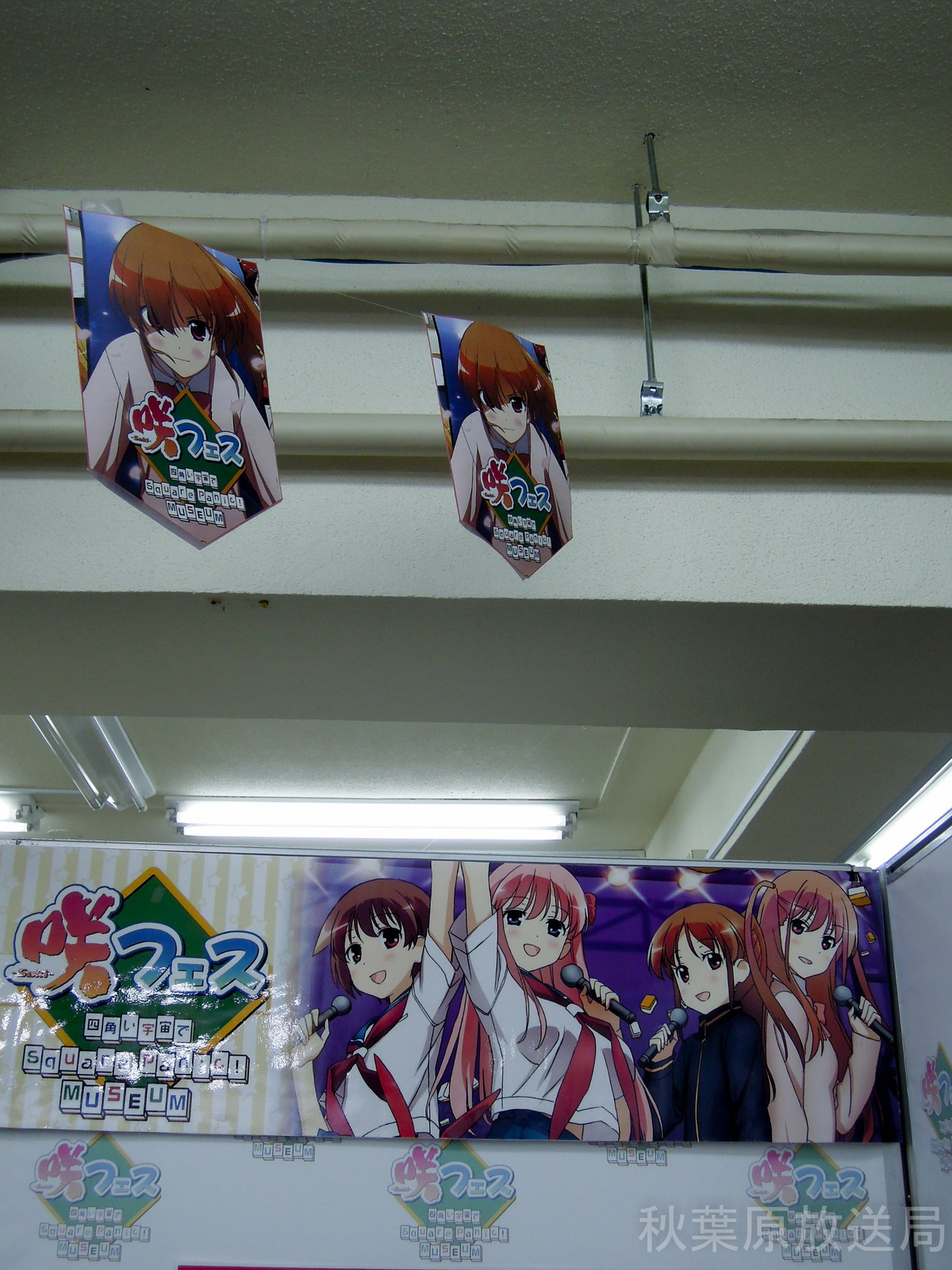 咲 Saki フェス ミュージアム フォトレポート アキバな本屋 咲 Saki フェス ミュージアム フォトレポート アキバな本屋