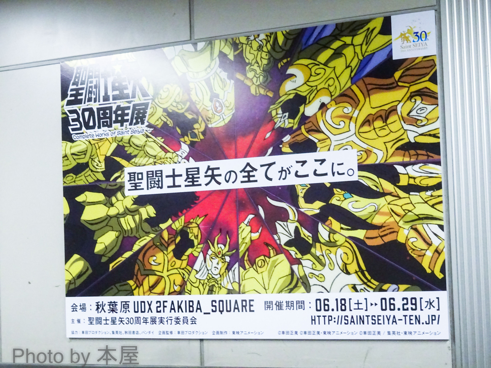 聖闘士星矢の全てがここに 聖闘士星矢30周年展 秋葉原での告知展開の様子 アキバな本屋 聖闘士星矢の全てがここに 聖闘士星矢30周年展 秋葉原での告知展開の様子 アキバな本屋
