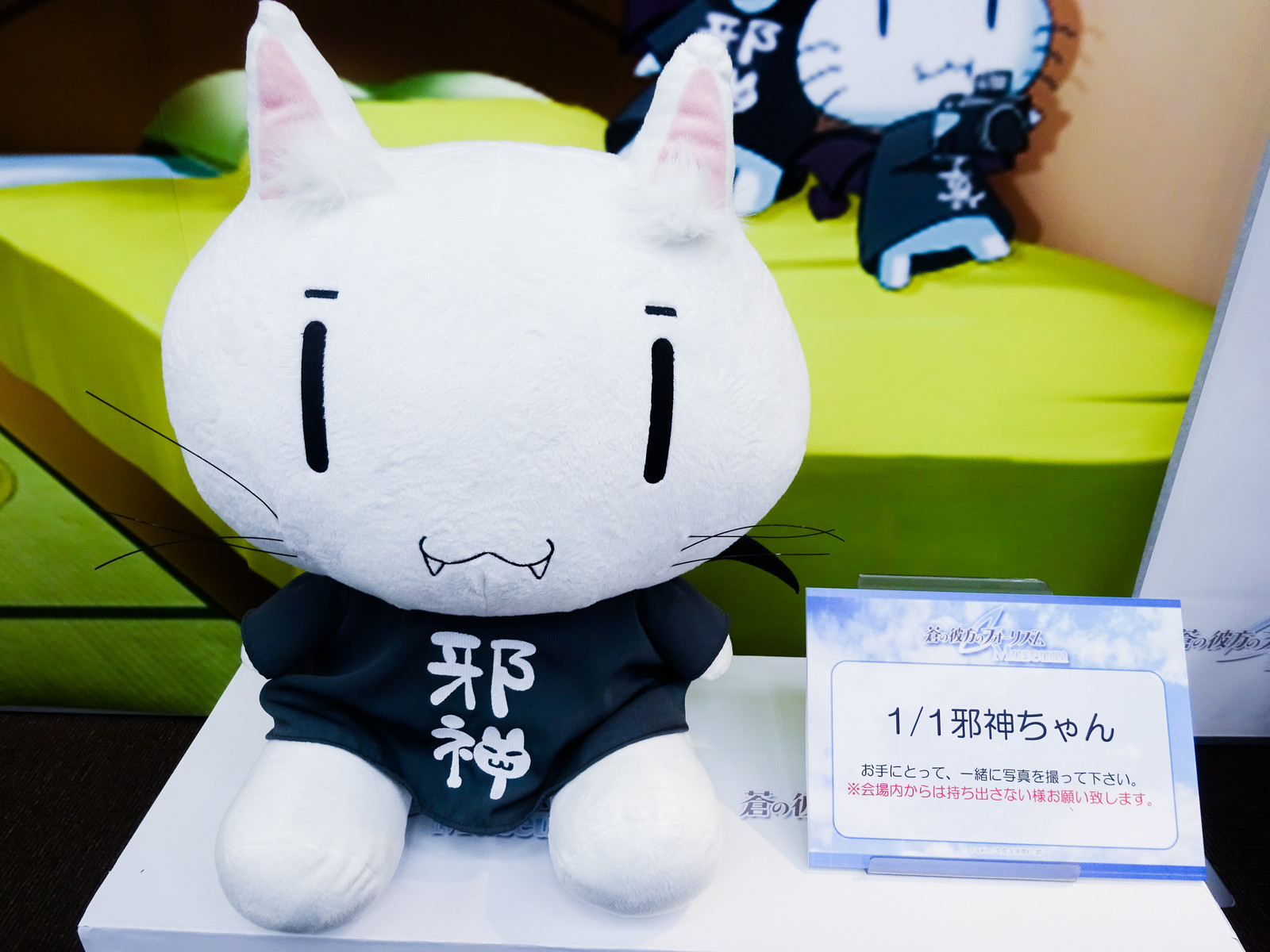 1 1邪神ちゃんぬいぐるみと一緒に記念撮影が出来る Blu Ray Dvd Vol 1の発売を記念した 蒼の彼方のフォーリズムmuseum が開催 アキバな本屋