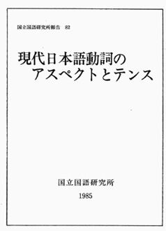 現代日本語動詞のアスペクトとテンス・表紙
