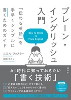 プレーン・イングリッシュ入門 「伝わる英語」を手早くシンプルに書くためのガイド