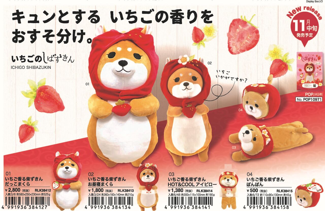 甘酸っぱいいちごの香りの「しばずきん」の登場です