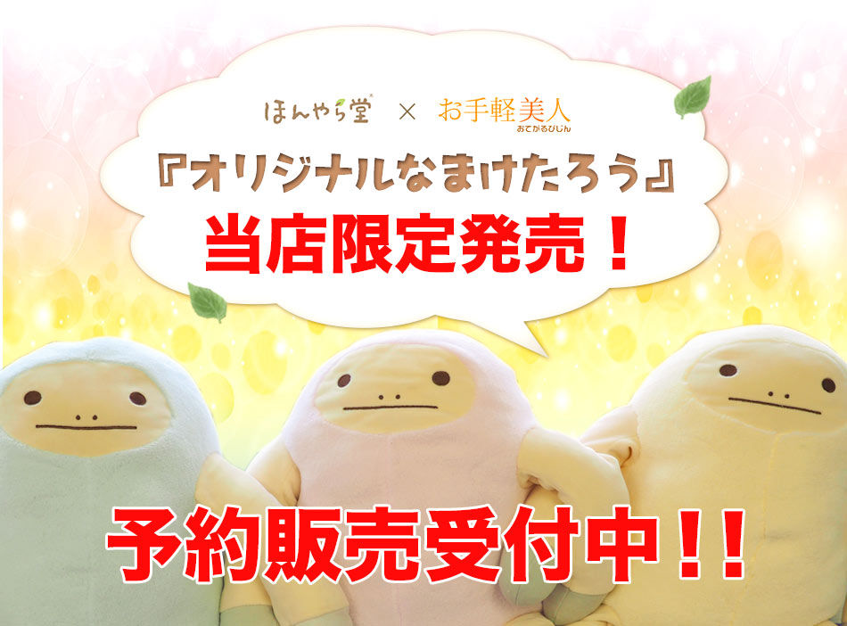 ショップ「お手軽美人」の「オリジナルなまけたろう」 予約受付開始