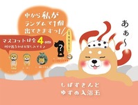 bathball_shiba白