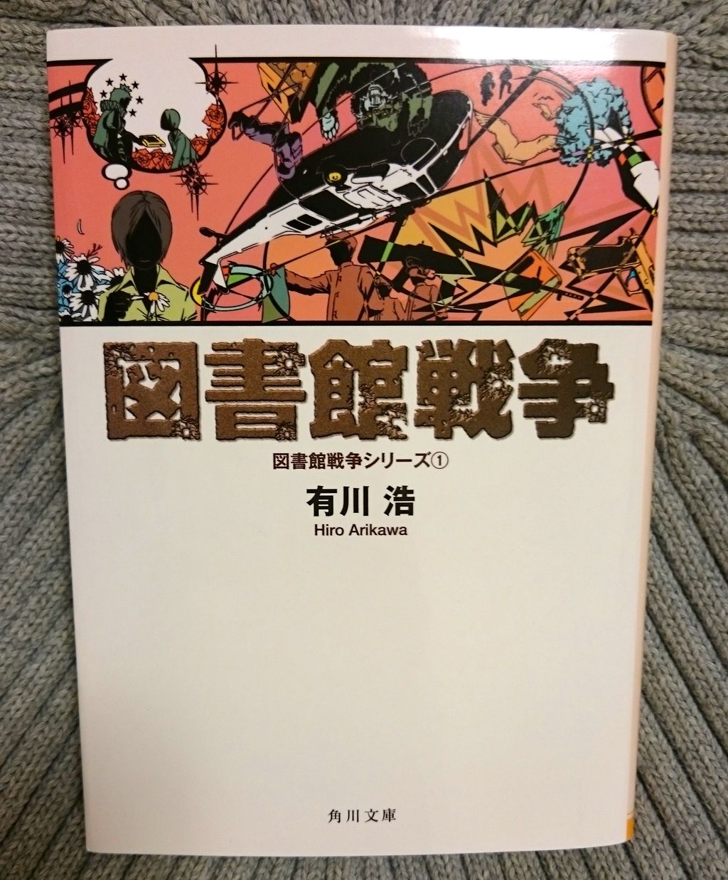 文庫本 図書館戦争 有川浩 角川文庫 コーヒーと文庫本 文庫本 図書館戦争 有川浩 角川文庫 コーヒーと文庫本