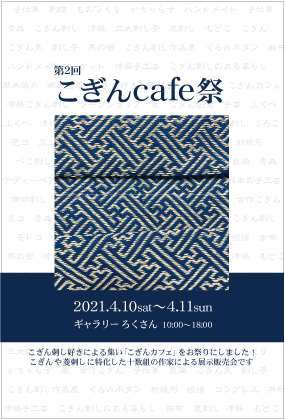 第2回こぎんcafe祭 21 4 10sat 11sun こぎんカフェ