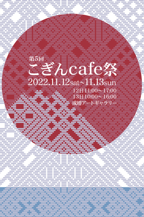 第5回【こぎんcafe祭】に参加します