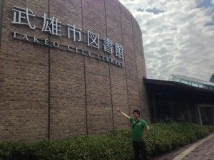 武雄市図書館