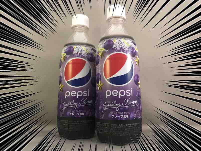 ペプシ スパークリング クリスマス グレープ風味を飲んでみた ホープ共同作業所のblog