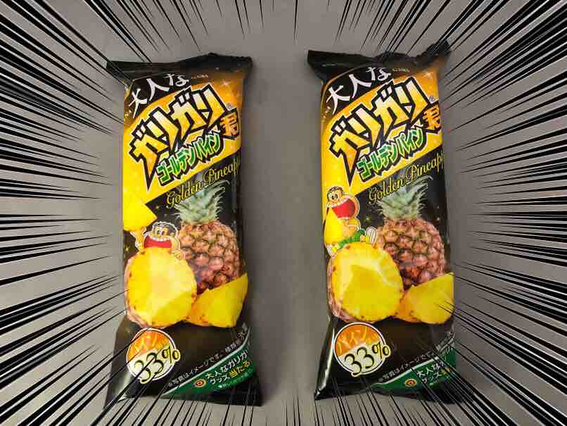 大人なガリガリ君 ゴールデンパインを食べてみた ホープ共同作業所のblog