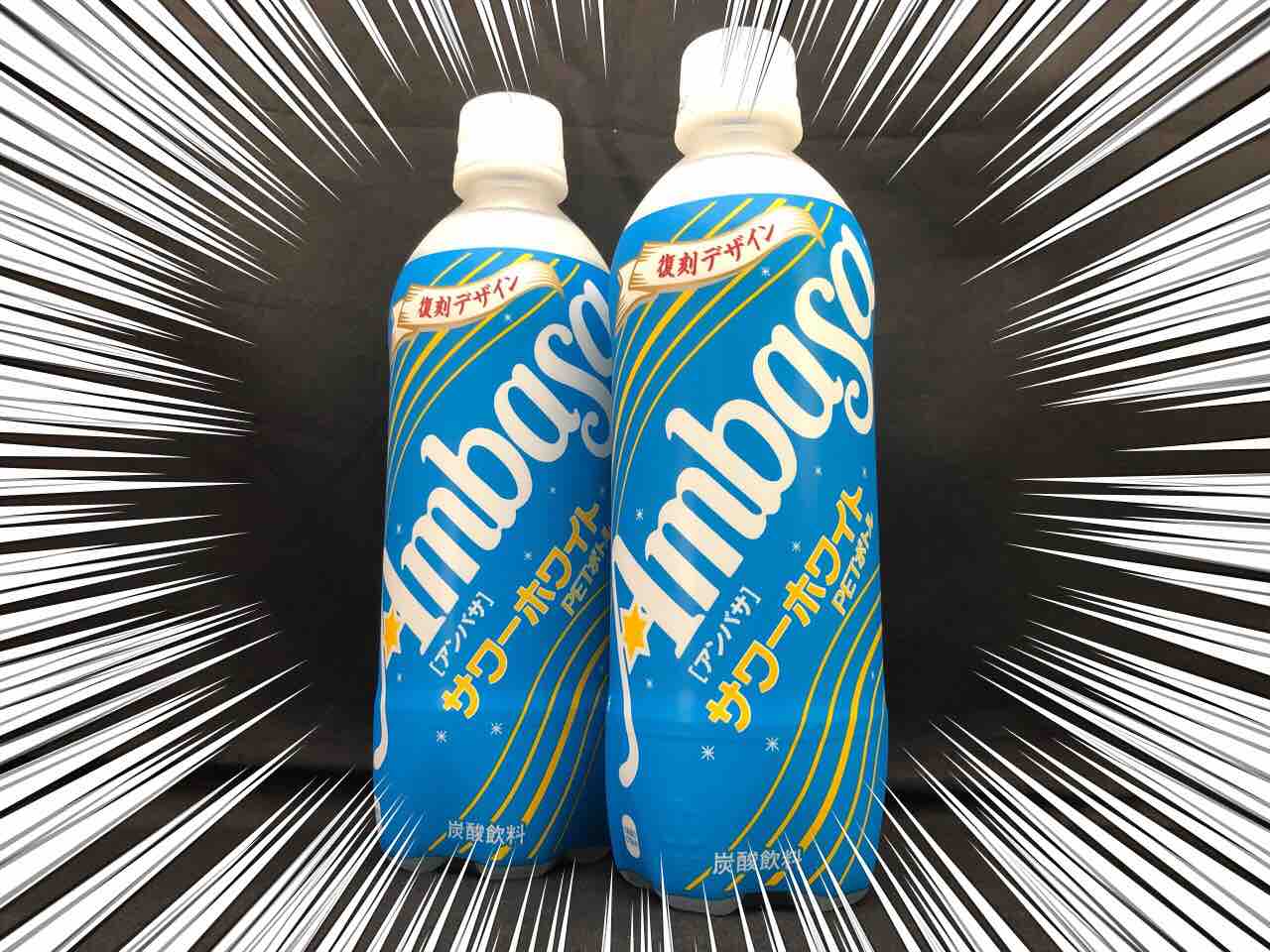 飲み物 アンバサ