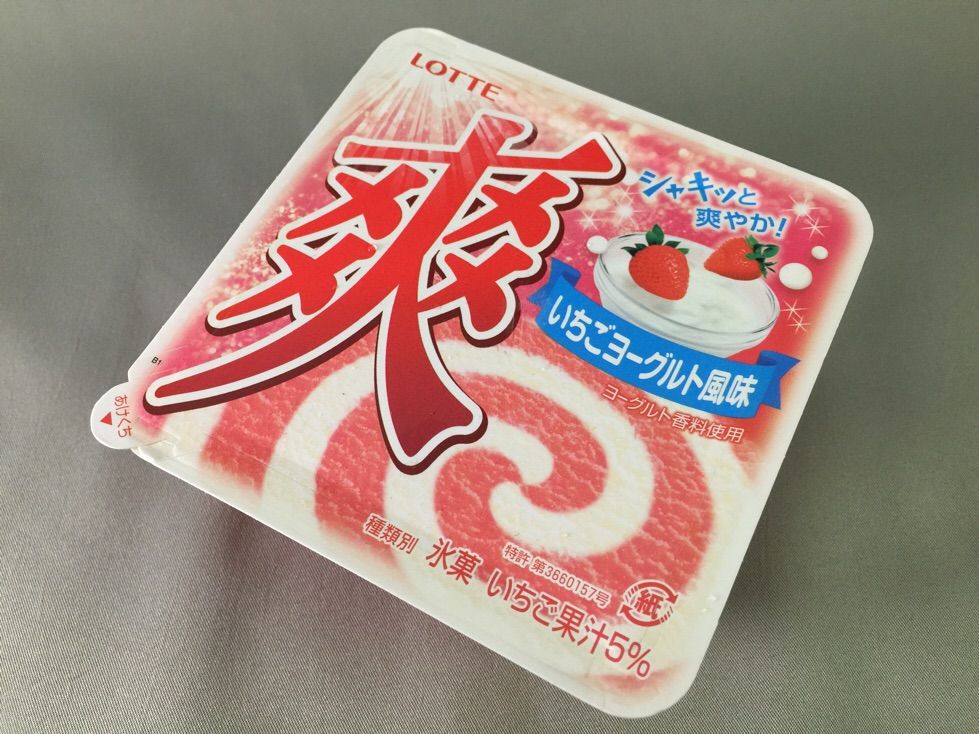 爽 いちごヨーグルト風味を食べてみた ホープ共同作業所のblog 爽 いちごヨーグルト風味を食べてみた ホープ共同作業所のblog