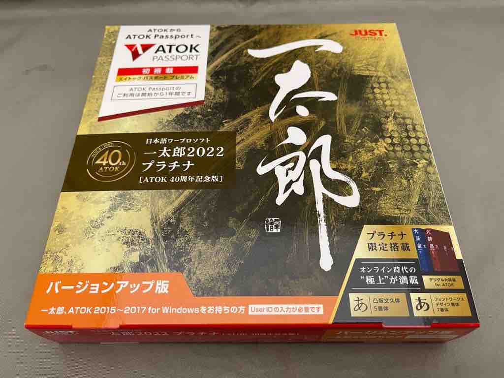 一太郎2022 プラチナ ATOK40周年記念版を買って使ってみた : ホープ