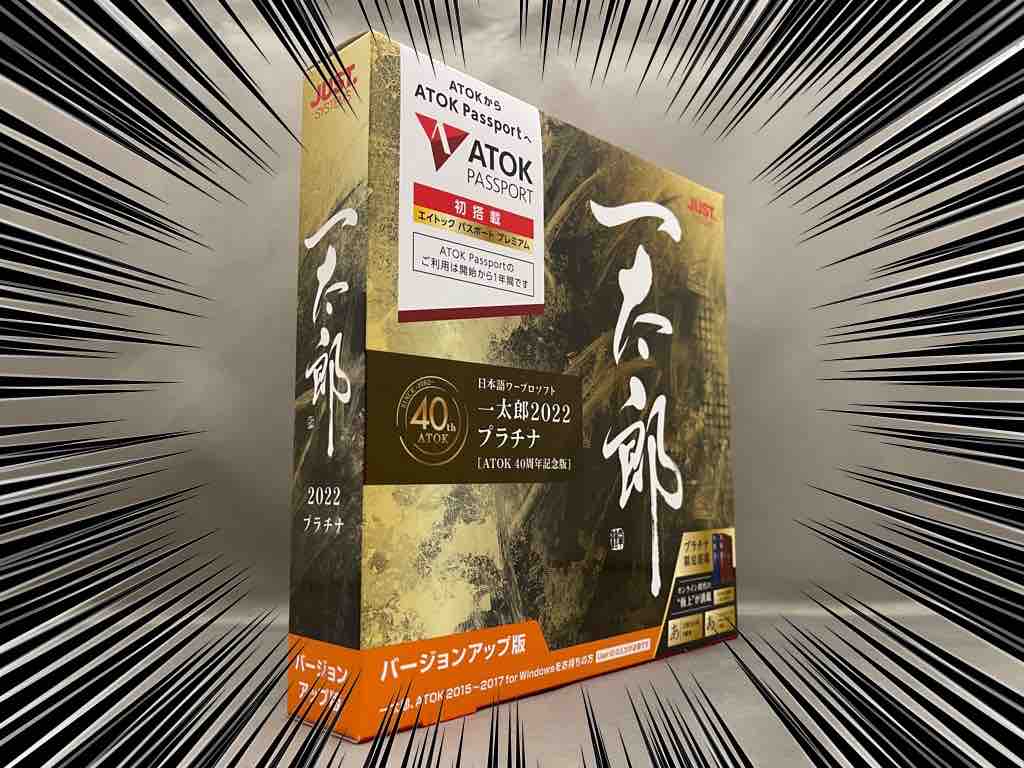 一太郎2022 プラチナ ATOK40周年記念版を買って使ってみた : ホープ