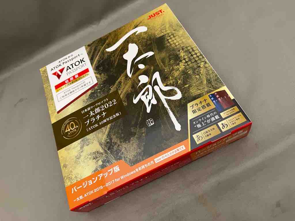 一太郎2022 プラチナ ATOK40周年記念版を買って使ってみた : ホープ