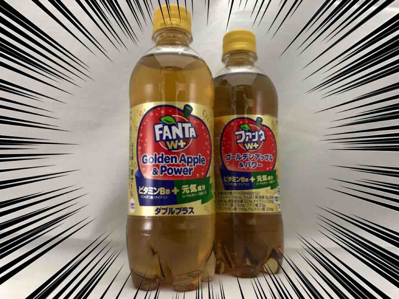 ファンタ W ゴールデンアップル パワーを飲んでみた ホープ共同作業所のblog