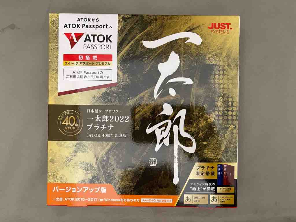 一太郎2022 プラチナ [ATOK40周年記念版] 一太郎2022 プラチナ ATOK40周年記念版を買って使ってみた : ホープ