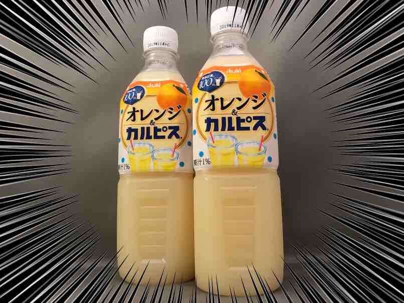 オレンジ＆カルピスを飲んでみた ホープ共同作業所のblog