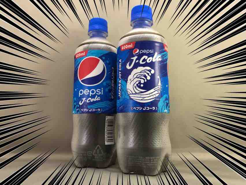 ペプシjコーラを飲んでみた ホープ共同作業所のblog