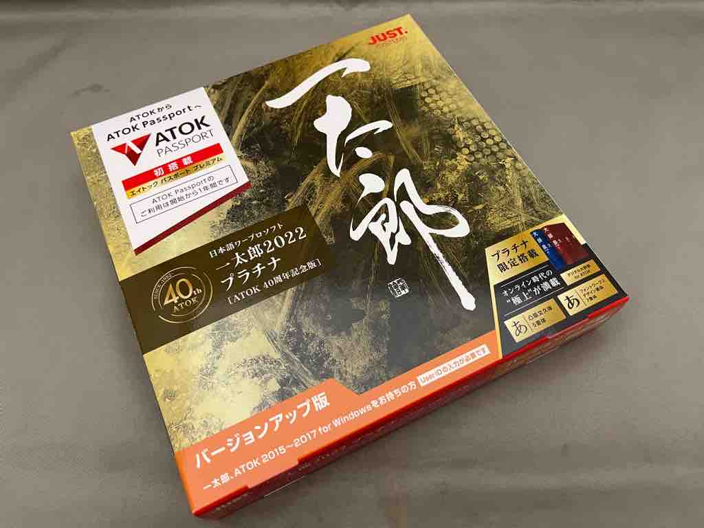 一太郎2022 プラチナ ATOK40周年記念版を買って使ってみた : ホープ