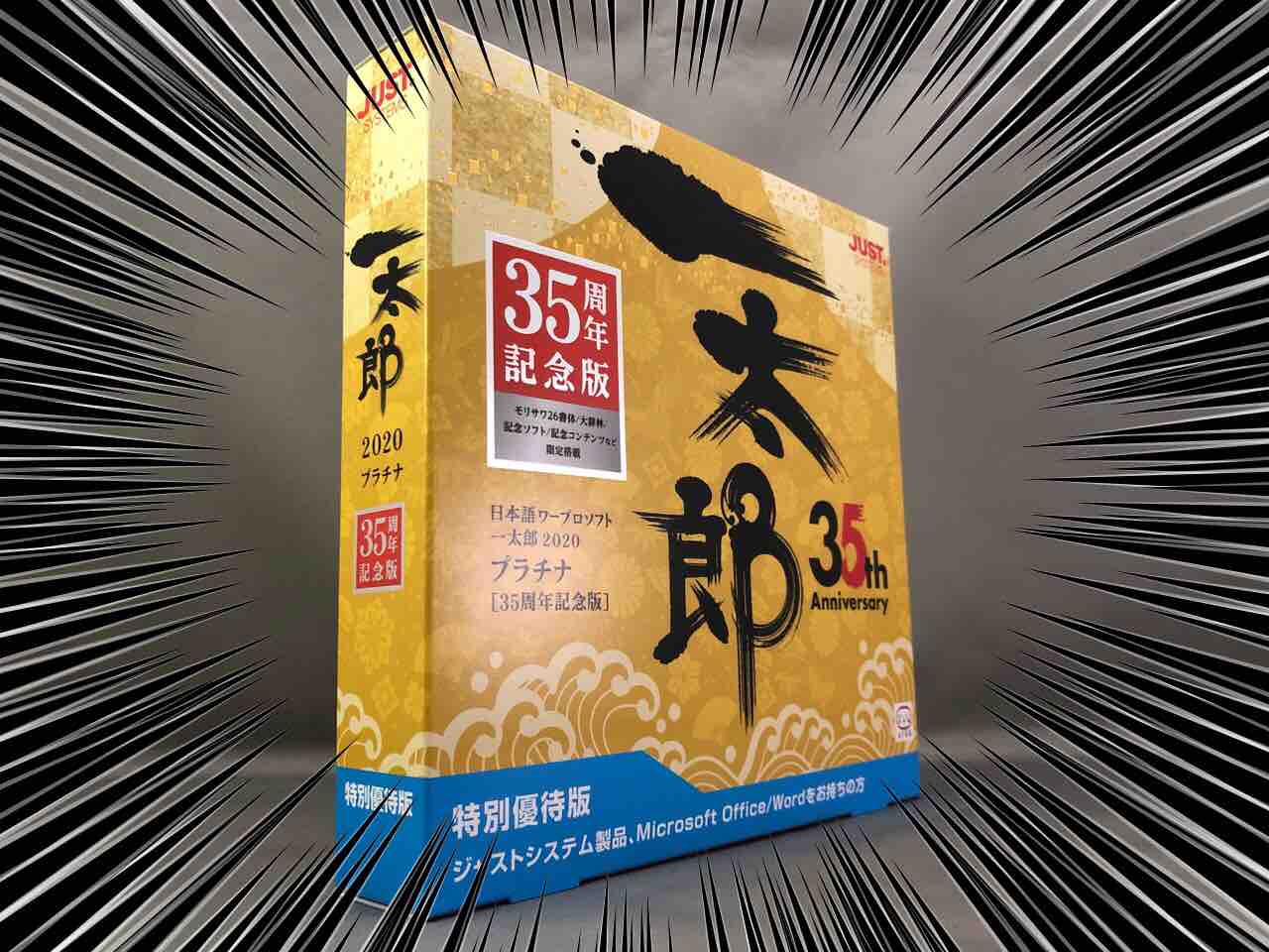 一太郎2020 プラチナ 35周年記念版を買ってみた : ホープ共同作業所のblog