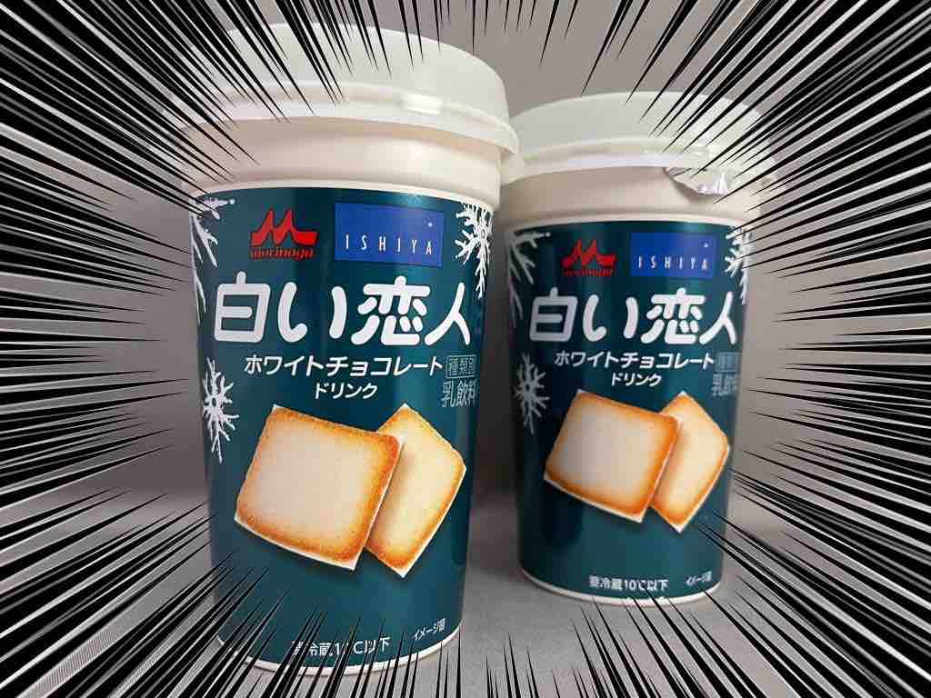 白い恋人 ホワイトチョコレートドリンクを飲んでみた ホープ共同作業所のblog