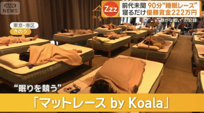 【画像】90分寝るだけで賞金222万円の『睡眠レース』、開催される