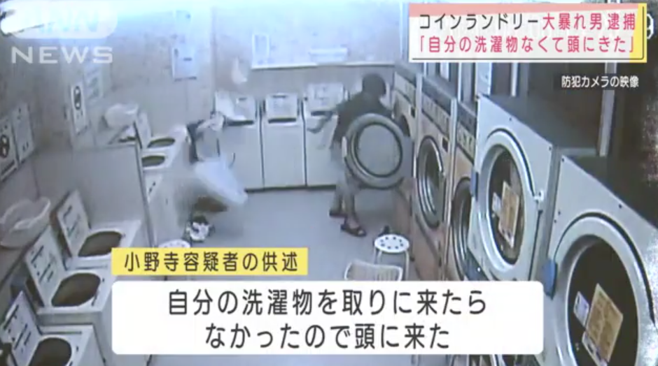 悲報 ないないないパンツがない ないないないシャツがないとコインランドリーで大暴れした男 逮捕へ ろいアンテナ