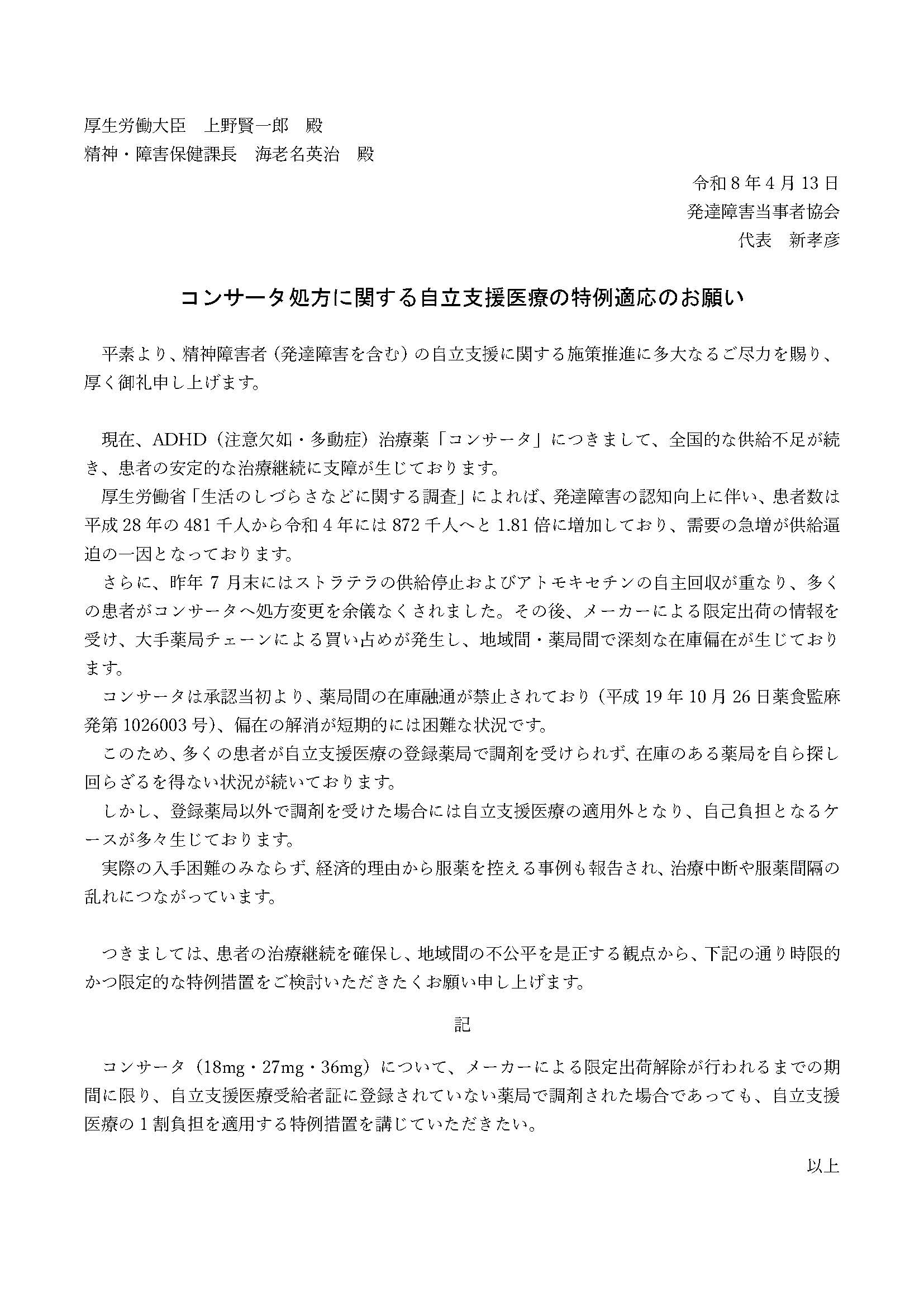 【速報】発達障害当事者協会、コンサータ不足問題で厚労省に嘆願書