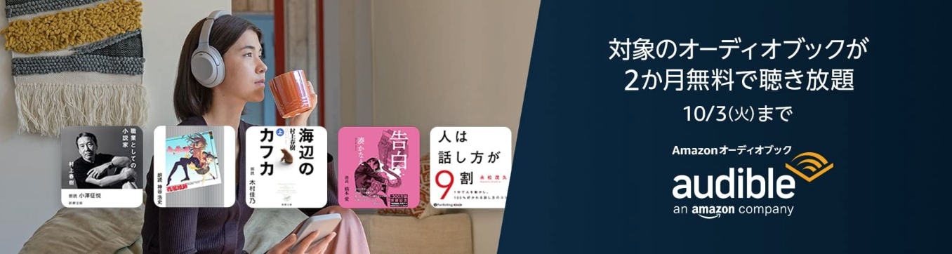 Audible会員なら
12万以上の対象作品が聴き放題