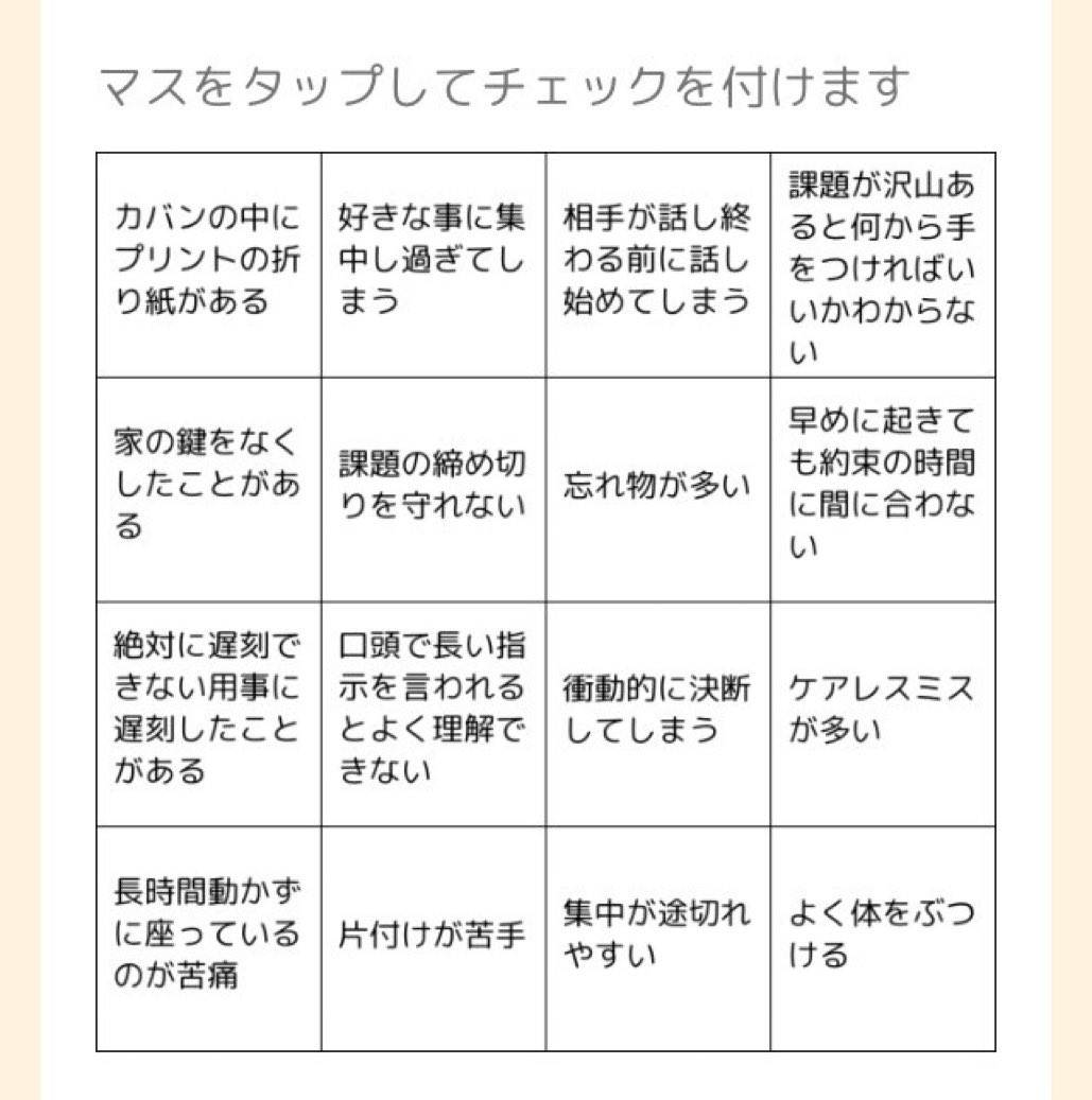 悲報 Twitterで Adhdビンゴ なるものが流行ってしまう 吹き出し型2chまとめ Line2ch