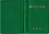 200px-Mental_patient_health_welfare_notebook_in_Japan_1