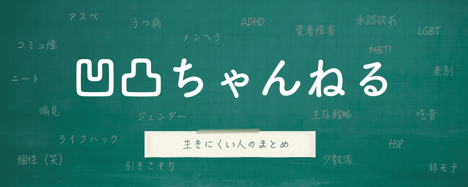 凹凸ちゃんねる　発達障害・生きにくい人のまとめ