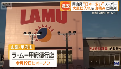 【速報】激安スーパー『ラ・ムー』首都圏進出