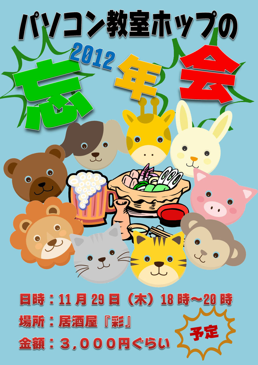 忘年会の予定です パソコン教室ホップの 忘年会の予定です パソコン教室ホップの
