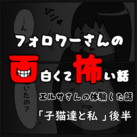 子猫達と私後png