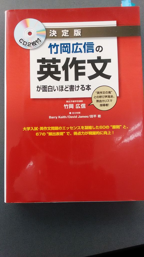竹岡広信の英作文が面白いほど書ける本 英語と映画とパソコン 竹岡広信の英作文が面白いほど書ける本 英語と映画とパソコン