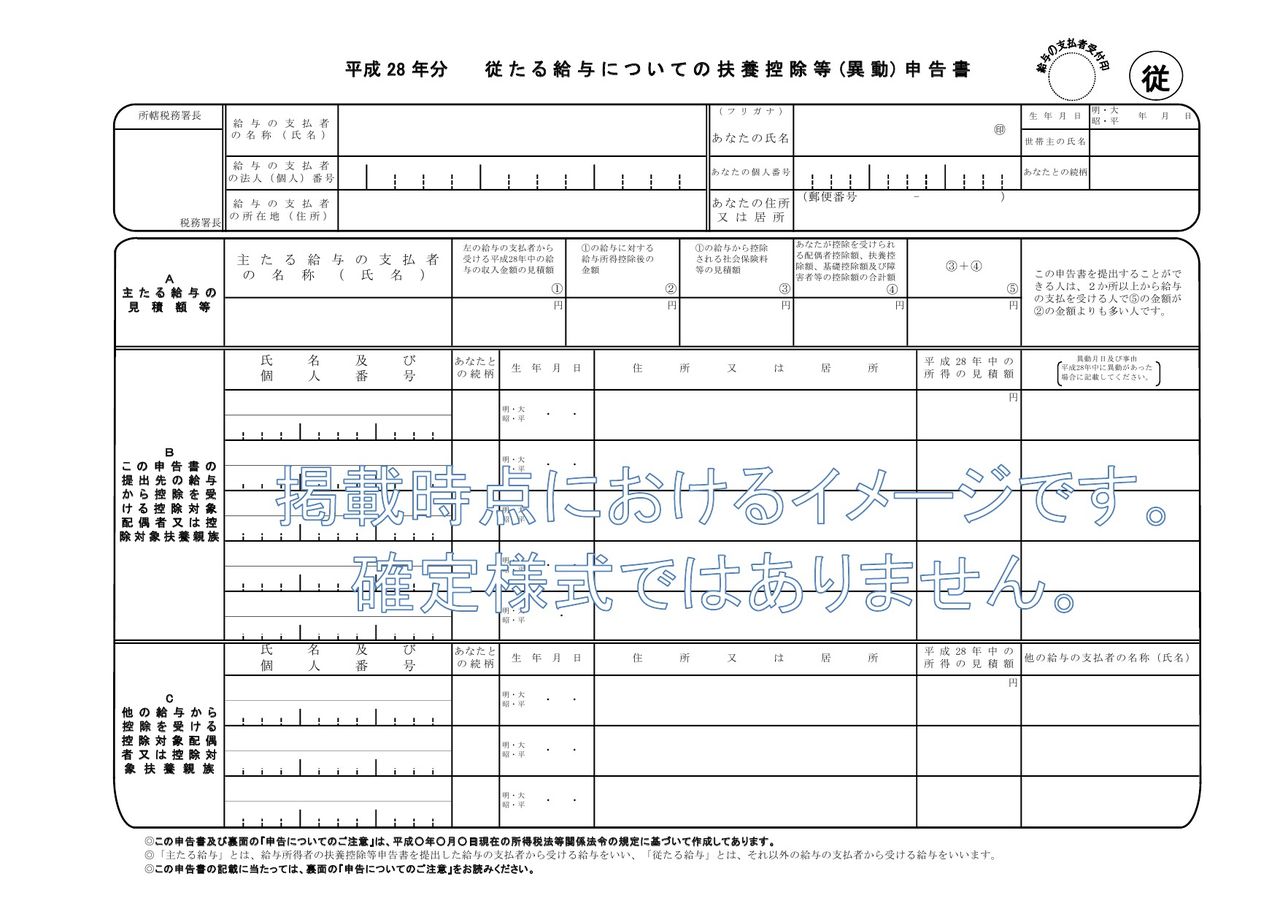 マイナンバー制導入後の源泉所得税関係様式案 扶養控除等申告書など 日本法令 改正個人情報保護法制度のblog