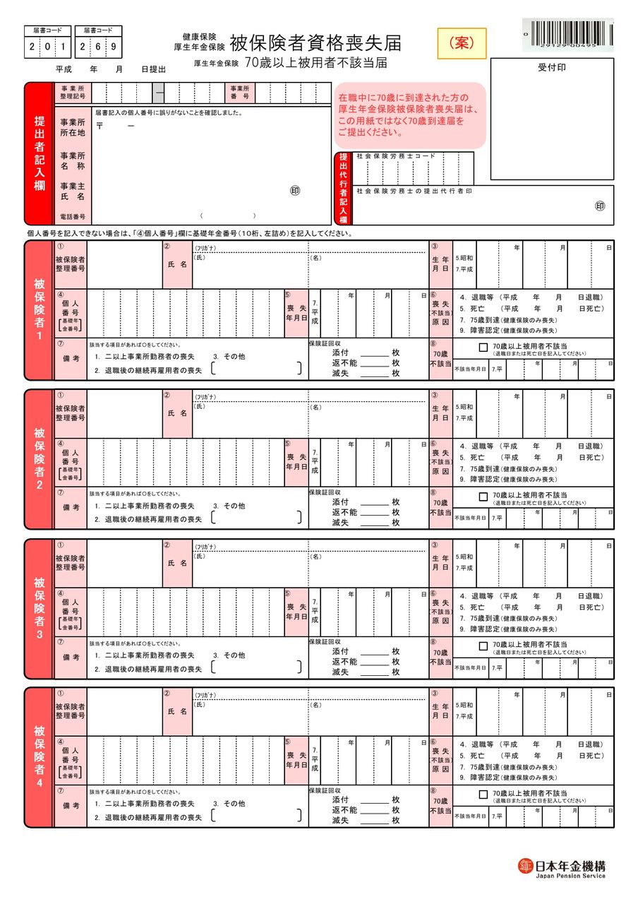 保険 資格 喪失 者 届 被