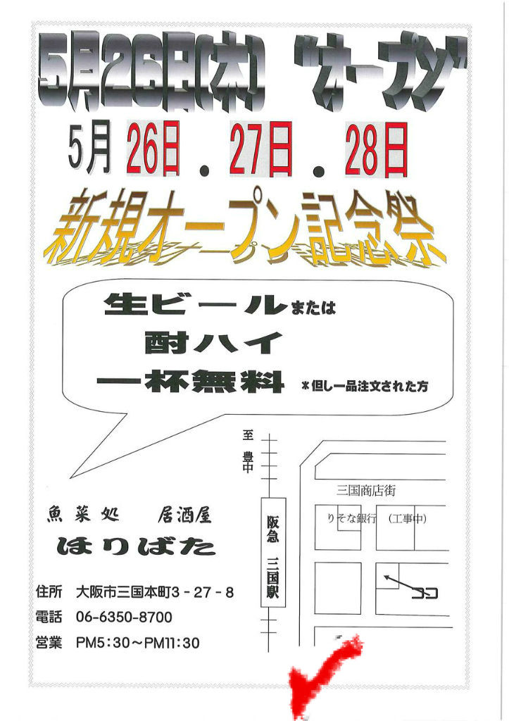 三国の居酒屋 大阪 阪急 三国駅すぐ 魚菜処 ほりばた の店 三国 居酒屋 魚采処ほりばた の所在地 三国の居酒屋 大阪 阪急 三国駅すぐ 魚菜処 ほりばた の店 三国 居酒屋 魚采処ほりばた の所在地