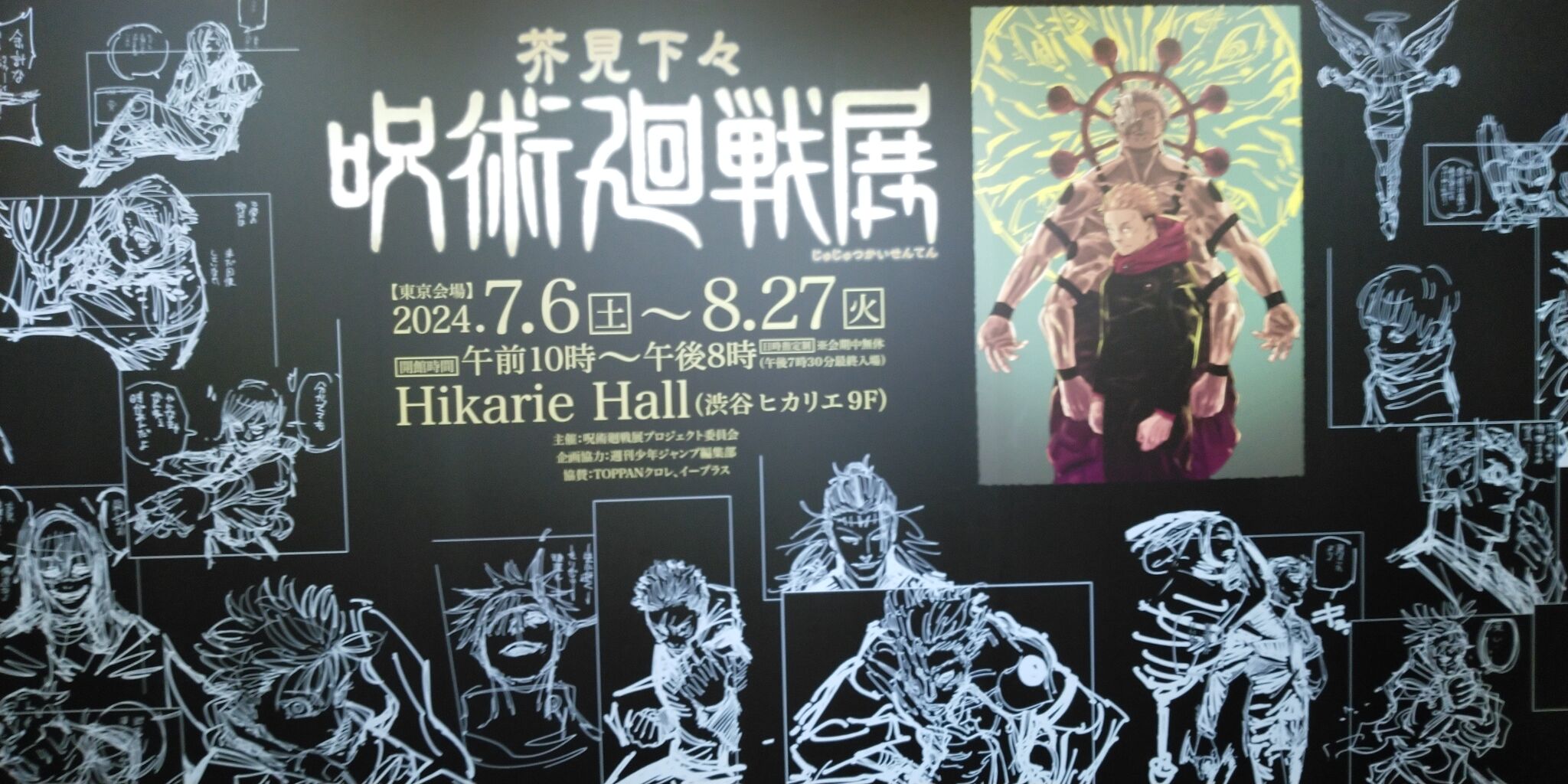 渋谷ヒカリエの呪術廻戦展へ : COFFEE MOAT-subblog-