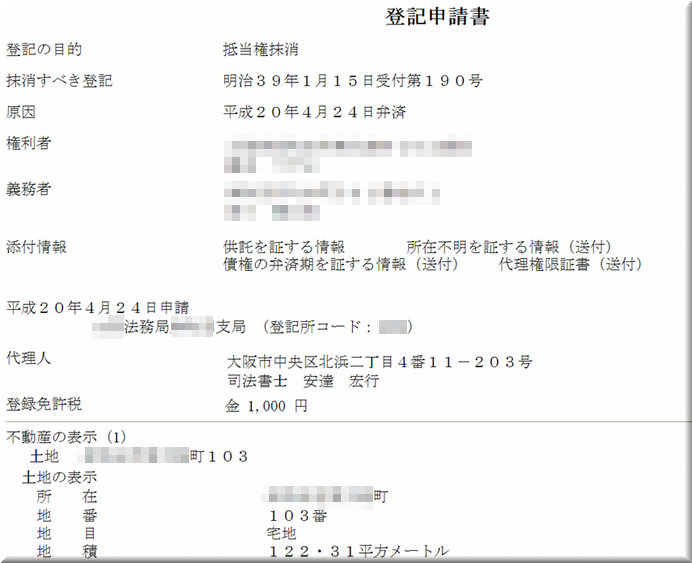休眠担保権抹消のための供託 : 安達司法書士.comブログ