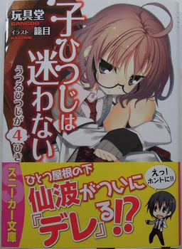 明日出来ることは 今日しない 子ひつじ4