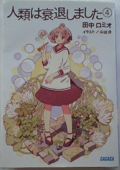 明日出来ることは 今日しない ラノベ4冊 明日出来ることは 今日しない ラノベ4冊