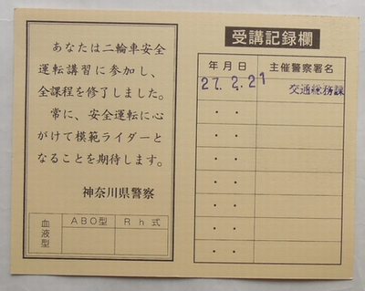 明日出来ることは 今日しない バイク 神奈川 二輪車安全運転講習 参加 明日出来ることは 今日しない バイク 神奈川 二輪車安全運転講習 参加